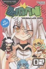 Kiririn ให้มันได้อย่างนี้สิ! คิริริน! - เล่ม 02