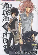 คัมภีร์ลับเจ้านินจา เล่ม 05