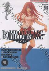 Bamboo Blade เคนโด้สาว เล่ม 04