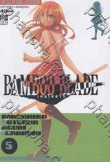 Bamboo Blade เคนโด้สาว เล่ม 05