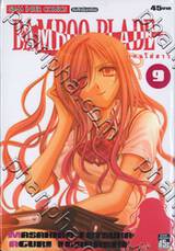 Bamboo Blade เคนโด้สาว เล่ม 09