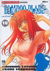 Bamboo Blade เคนโด้สาว เล่ม 10