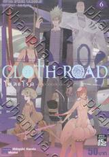 Cloth Road โคลธโรด เล่ม 06