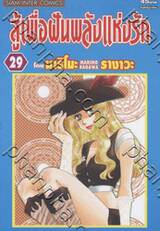 สู้เพื่อฝันพลังแห่งรัก เล่ม 29