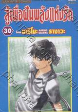 สู้เพื่อฝันพลังแห่งรัก เล่ม 30