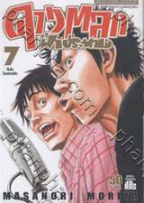 ดาวตลกฟ้าประทาน เล่ม 07 - สิ้นใจในกลางดึก