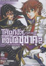 CODE GEASS โค้ดกิอัส ภาคการตอบโต้ของซุซาคุ - 02