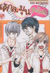 เค้กละมุนอุ่นไอรัก เล่ม 13