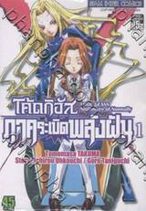 CODE GEASS Nightmare of Nunnally - โค้ดกีอัส ภาคระเบิดพลังฝัน เล่ม 01