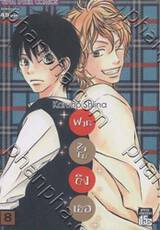 ฝากใจไปถึงเธอ เล่ม 08