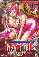 โนงามิ นิวโร ปีศาจนักสืบเขมือบปริศนา เล่ม 19 - ราชินีคือปีศาจ