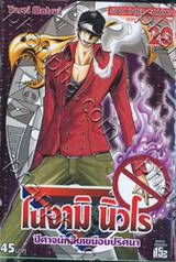 โนงามิ นิวโร ปีศาจนักสืบเขมือบปริศนา เล่ม 20 - รอยยิ้ม