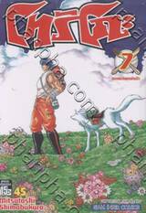 โทริโกะ เล่ม 07 - ผลผลิตแห่งป่า