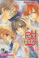 RH PLUS - ขบวนการแวมไพร์ไขคดีปริศนา เล่ม 03