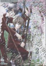 ปมปริศนา ม.4 ห้องกรงนก เล่ม 02