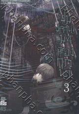 ปมปริศนา ม.4 ห้องกรงนก เล่ม 03