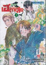 พลังอักษะ เฮตาเลีย : Axis Powers Hetalia เล่ม 01