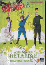 พลังอักษะ เฮตาเลีย : Axis Powers Hetalia เล่ม 02