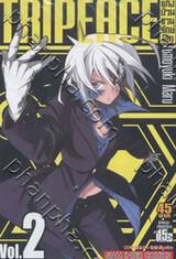 TRIPEACE - แก็งป่วนชวนรักษ์โลก เล่ม 02