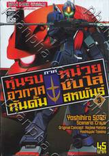 หุ่นรบอวกาศกันดั้ม ภาค หน่วยขับไล่สหพันธ์ เล่ม 03