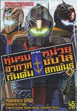 หุ่นรบอวกาศกันดั้ม ภาค หน่วยขับไล่สหพันธ์ เล่ม 04