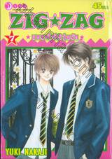 ZIG ★ ZAG แทรกใจให้วุ่นรัก เล่ม 07