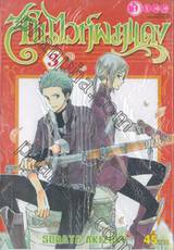 สโนไวท์ผมแดง เล่ม 03