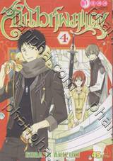 สโนไวท์ผมแดง เล่ม 04