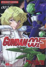 GUNDAM 00F ดับเบิ้ลโอ เอฟ เล่ม 002