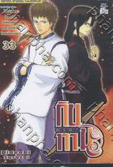 กินทามะ - Gintama เล่ม 33