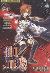 กินทามะ - Gintama เล่ม 34