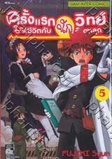 ครั้งแรกในชีวิตกับนักวิทย์จิตหลุด เล่ม 05