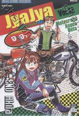 JyaJya ร้านนี้เพื่อแฟนพันธุ์แท้ เล่ม 12