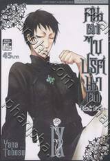 Black Butler คน(ลึก)ไขปริศนา(ลับ) เล่ม 09