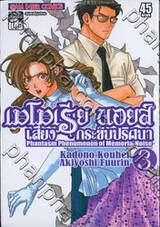 เมโมเรีย นอยส์ เสียงกระซิบปริศนา : Phantasm Phenomenon of Memoria Noise เล่ม 03