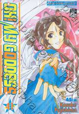 OH! MY GODDESS เล่ม 41