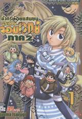 มังกรน้อยแสนซน อลวนจอมเวทย์ ภาค 2 เล่ม 01