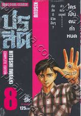 ปรสิต Complete Edition เล่ม 8 - พรุ่งนี้ (8 เล่มจบ)