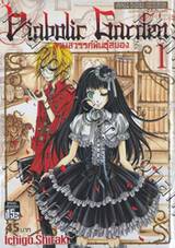 Diabolic Garden สวนสวรรค์พันธุ์สยอง เล่ม 1