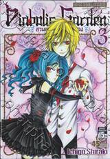 Diabolic Garden สวนสวรรค์พันธุ์สยอง เล่ม 3