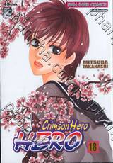 Crimson Hero เล่ม 18