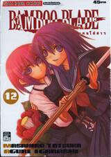 Bamboo Blade เคนโด้สาว เล่ม 12