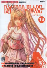 Bamboo Blade เคนโด้สาว เล่ม 13