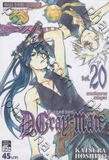 ดี.เกรย์ แมน D.Gray - Man เล่ม 20 - การเรียกขานแห่งยูดา