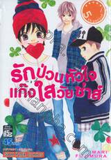 รักป่วนหัวใจแก๊งใสวัยซ่าส์ เล่ม 05