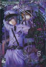 ปมปริศนา ม.4 ห้องกรงนก เล่ม 05