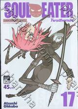 Soul Eater โซลอีทเตอร์ เล่ม 17