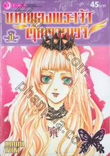 บทเพลงพระเจ้า ตุ๊กตาอเวจี เล่ม 05