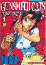 Gunsmith Cats Burst เล่ม 01