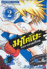 มาโคโตะ เดอะแชมเปี้ยน (น้ำเงิน) เล่ม 02